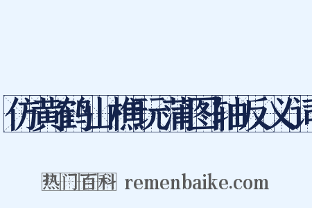 仿黄鹤山樵玩蒲图轴反义词是什么意思的图片